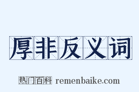 厚非反义词是什么意思的图片